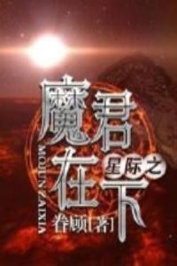 星际之魔君在下