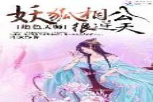 绝色天师：妖狐相公很逆天