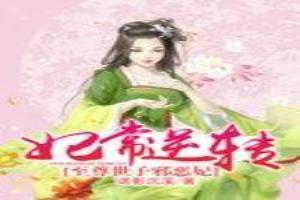 妃常逆转：至尊世子邪恶妃