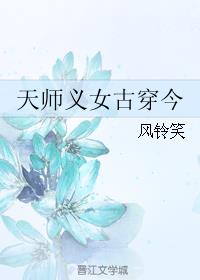 天师义女古穿今