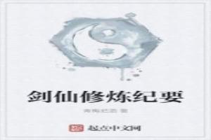 剑仙修炼纪要