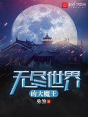 无尽世界的大魔王