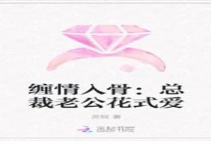 缠情入骨：总裁老公花式爱