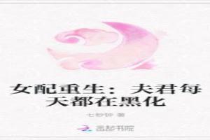 女配重生：夫君每天都在黑化