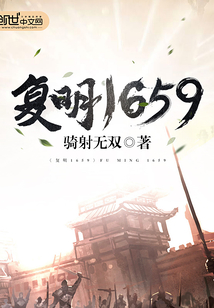 复明1659