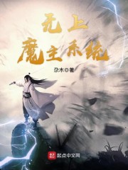 无上魔主系统