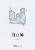 消业师