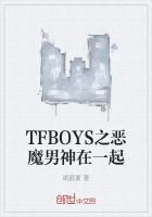 TFBOYS之恶魔男神在一起