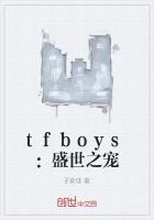 tfboys：盛世之宠