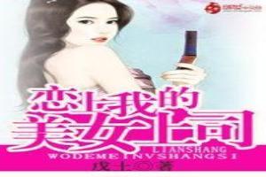 恋上我的美女上司