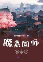 腹黑国师他来了