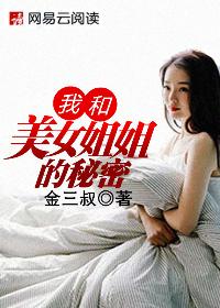 我和美女姐姐的秘密