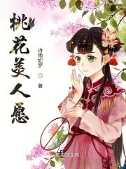 桃花美人愿