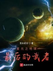 星元神武之地球最后的武者