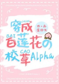 白莲花校草alpha装O后[穿书]