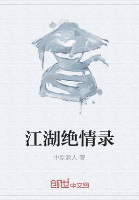 江湖绝情录