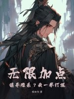 无限加点：诡异难杀？我一拳打爆！