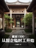 重回1990：从国企临时工开始