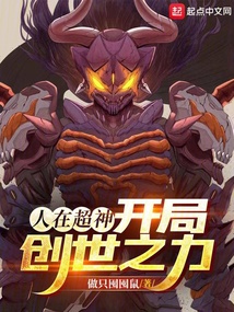 人在超神，开局创世之力