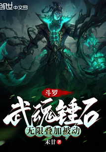 斗罗：武魂锤石，无限叠加被动