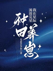 流放荒星，我在星际种田养崽