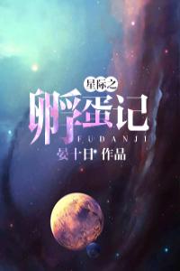 星际之孵蛋记