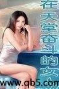 在天堂奋斗的女人